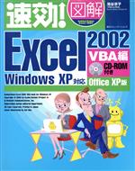 速効!図解Excel2002 VBA編 WindowsXP対応 OfficeXP版-(VBA編)(CD-ROM1枚付)