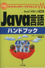 Java言語ハンドブック Java2 SDK1.4対応-(クイック・パワー・リファレンス)