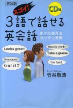 スゴイ!3語で話せる英会話 -(CD1枚付)