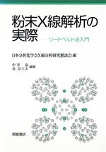 粉末X線解析の実際 リートベルト法入門-