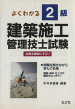 よくわかる!2級建築施工管理技士試験 -(国家・資格シリーズ)