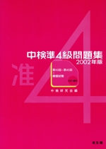 中検準4級問題集 -(2002年版)(CD1枚付)