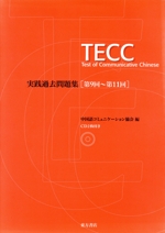 TECC実践過去問題集 -(CD2枚付)