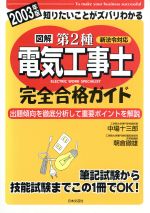 図解 第2種電気工事士完全合格ガイド -(2003年版)