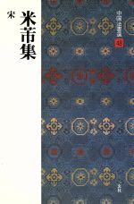 米ふつ集 宋-(中国法書選48)