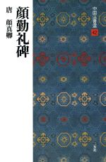 顔勤礼碑 唐・顔真卿/楷書-(中国法書選42)