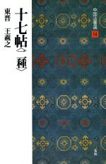 十七帖 二種 東晋・王羲之/草書-(中国法書選14)