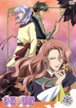 DVD「彩雲国物語」第11巻