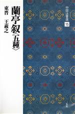 蘭亭叙 五種 東晋・王羲之/行書-(中国法書選15)