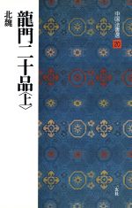 龍門二十品 北魏/楷書-(中国法書選20)(上)