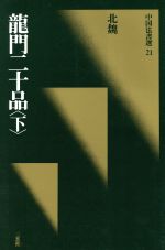 龍門二十品 北魏/楷書-(中国法書選21)(下)