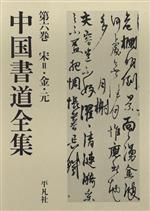 宋2・金・元 -(中国書道全集第6巻)