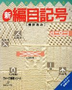 ひとめでわかる新編目記号 棒針あみ-(ヴォーグ基礎シリーズ)