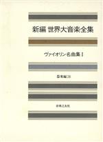 ヴァイオリン名曲集 -(新編世界大音楽全集器楽編 26)(1)