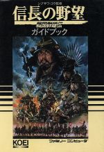 信長の野望 戦国群雄伝ガイドブック 中古本 書籍 ゲーム攻略本 その他 ブックオフオンライン