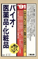 バイオ・医薬品・化粧品 -(大学生になったら始めたい産業と会社研究シリーズ)(’91)