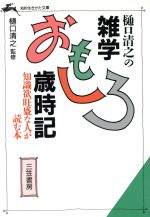 樋口清之の雑学おもしろ歳時記 -(知的生きかた文庫)