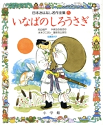 いなばのしろうさぎ -(日本おはなし名作全集5)