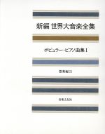 新編 世界大音楽全集 器楽編 ポピュラー・ピアノ曲集 Ⅰ-(21)