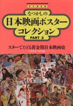 なつかしの日本映画ポスターコレクション -(PART2)