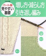 増し方・減らし方・引き返し編み -(パート別見やすい基礎)