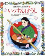 いっすんぼうし -(日本おはなし名作全集8)