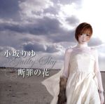 断罪の花~Guilty Sky~(DVD付)