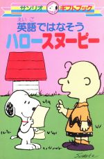 英語ではなそうハロースヌーピー 中古本 書籍 サンリオ その他 ブックオフオンライン