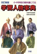 小・中学校の教科書にでる学習人物事典