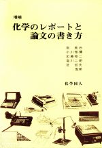 化学のレポートと論文の書き方