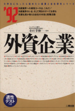 外資企業 -(大学生になったら始めたい産業と会社研究シリーズ22)(’92)