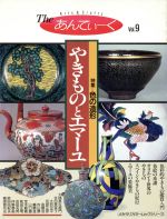 The あんてぃーく -特集 やきものとエマーユ(よみうりカラームックシリーズ)(Vol.9)