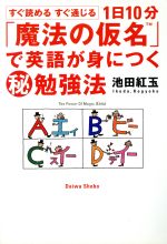 1日10分「魔法の仮名」で英語が身につくマル秘勉強法 すぐ読めるすぐ通じる-