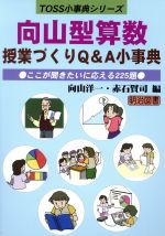 向山型算数授業づくりQ&A小事典 ここが聞きたいに応える225題-(TOSS小事典シリーズ)