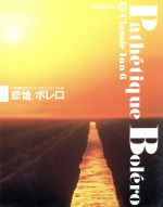 CDブック 悲愴・ボレロ -(小学館CDブック クラシック・イン6)(CD3枚、外箱ケース、三方背ケース付)