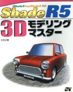 Shade R5 3Dモデリングマスター iShade3/myShade3対応-