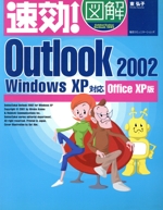 速効!図解Outlook2002 WindowsXP対応Office XP版-