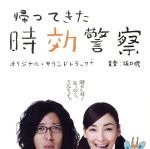 帰ってきた時効警察 オリジナル・サウンドトラック+三木聡×坂口修作品集