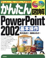 かんたん図解 PowerPoint2002基本操作 Windows Me+Office XP対応-