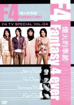 F4 TV Special Vol.4 「煙火的季節 Fantasy 4 ever」