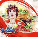 戦国BASARA2~紅蓮!三方ヶ原の戦い~ドラマCD