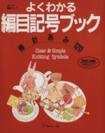 よくわかる編目記号ブック 棒針あみ120-(ヴォーグ基礎シリーズ)
