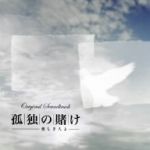 孤独の賭け~愛しき人よ~ オリジナル・サウンドトラック