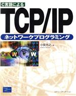 C言語によるTCP/IPネットワークプログラミング