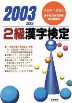 2級漢字検定 -(2003年版)