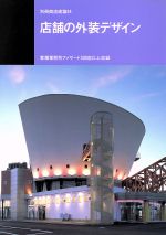 店舗の外装デザイン 中古本 書籍 建造物 ブックオフオンライン