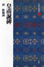 皇甫誕碑 唐・欧陽詢/楷書-(中国法書選29)