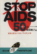 STOP AIDS 50 家族と語り合うやさしい「エイズ」の本-(勁文社文庫21)