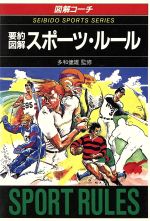 図解コーチ 要約図解スポーツ・ルール -(’92年版)