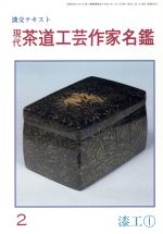 漆工 -(現代茶道工芸作家名鑑2)(1)